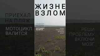 Жизневзлом: парковка мотоцикла на песке