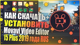 Как скачать+установить Movavi Video Editor 15 Plus 2019 RUS