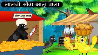 कार्टून | Rano Chidiya Hindi kahani| kauwa chidiya ka  Cartoon | Tuni Chidiya Hindi kahani |