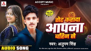 #Audio | #सेट करादा आपना बहिन से | #Anupam Singh | #Set Karada Apna Bahin Se | Bhojpuri Song 2024