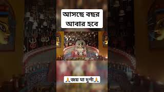 আসছে বছর আবার হবে#durgapuja #durgapuja2023 #youtubeshorts #maa #মা #জয়মা