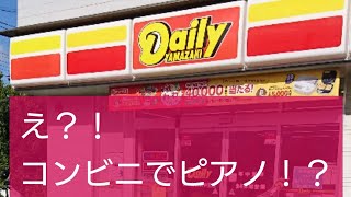 【え？！コンビニでピアノ！？】すごいおもしろい場所でクラシック名曲メドレーを弾いてきました☺️まるで水族館のなかでピアノを弾いてるようでした！！