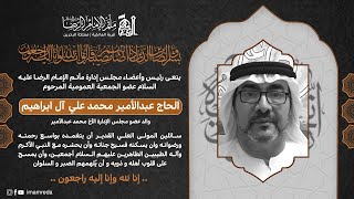 الشيخ عبدالله ملا عطية الجمري | اول مجالس التعزية الى المرحوم الحاج عبد الامير محمد علي ال براهيم