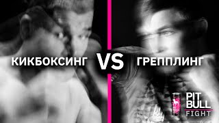 Кікбоксинг VS Греплінг (Павло Михайлиця VS Максим Цюцюра) | Pit Bull Fight 2020