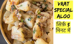 Navratri Special Vrat Wale Aloo | एक बार इस तरह से बनाकर खाइए बहुत ही टेस्टी बनते हैं | Vrat Recipes