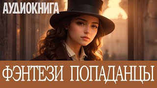 Аудиокнига - Фэнтези про ПОПАДАНЦЕВ. Жанр: #Исторические детектив,  #Попаданцы