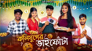 কলিযুগের ভাইফোঁটা 😜❤️। ছোটো মশলা ep- 3 | Bong Samasya