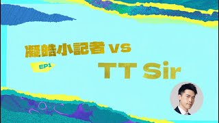 凝皓小記者出動💪🏻第一回：TT Sir嘅初中BB點樣輕鬆學中文？