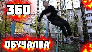 ОБУЧАЛКА ПО 360° НА МАХЕ НАЗАД 🌪️