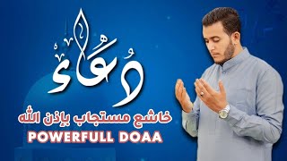 دعاء خاشع تهتز له القلوب | لعلها تكون ساعة الإستجابة - Doaa by Alaa Aql