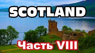 Scotland. Шотландия на велосипеде - часть VIII: Тайны озера Лох-Несс