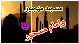 #قصة واقعية #لم يكن يعلم بأن الذي يصل معه في ذلك المسجد المهجور من.......