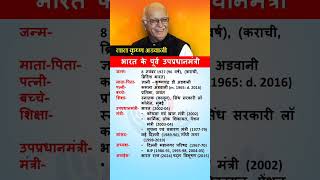 लाल कृष्ण आडवाणी का जीवन परिचय #advani #primeminister #ytshortsindia #biography #trending #gkquiz