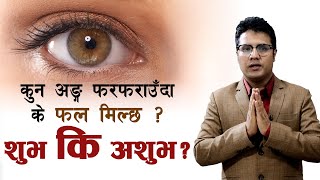 aakha farfarayo vane k hunxa | कुन अङ्ग फरफराउँदा के फल मिल्छ ? anga farfaraunu.