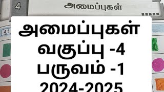 அமைப்புகள்||வகுப்பு -4||எண்ணும் எழுத்தும் விடைகள்||பருவம் -1.