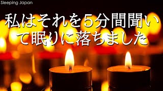 【5分で寝落ち・睡眠用bgm】本当によく眠れる、心身の緊張が緩和、ホルモンバランス整う、自律神経が回復、ストレス解消、深い眠り・リラックス 音楽・眠れる音楽・癒し 音楽