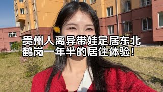 不做房奴，所以带着混血娃定居在黑龙江鹤岗一年半了