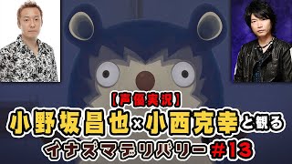 小野坂昌也と小西克幸と観るイナズマデリバリー #13【声優実況】