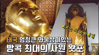 태국 방콕 최대의 사원 왓포사원 - 엄청큰 와불상이 있는 마사지의 근원지