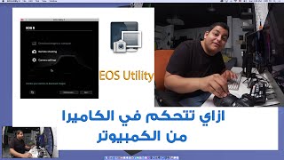 Software #2 | EOS Utility ازاي تتحكم بالكاميرا عن طريق الكمبيوتر