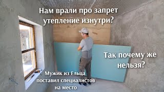 Из разрухи мужик сделал конфетку. Реальная причина почему не рекомендуется утепление изнутри.