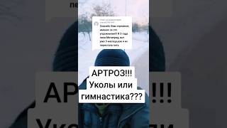 Артроз!!! Уколы или гимнастика??? #здоровье #зож #суставы #упражнения