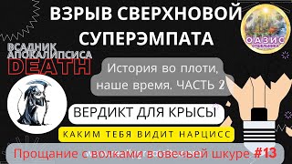 13.Каким тебя видит #нарцисс | Взрыв сверхновой суперэмпата | ВА(покалипсиса) Смерть,Часть2-РАЗВЯЗКА