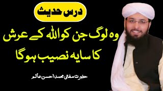 Wo Log Jin Ko Allah K Arsh Ka Saya Naseeb Hoga MuftiMuhammadAhssanAlam درس حدیث