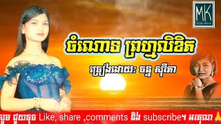 #ចន្ទសុរីតា-ចំណោទព្រហ្មលិខិត បទពីដេីម #រស់សេរីសុទ្ធា (ពីរោះណាស់)