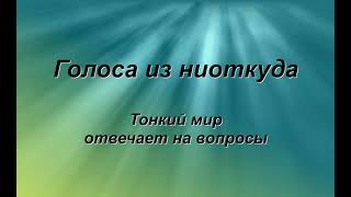 Тонкий мир отвечает на вопросы.