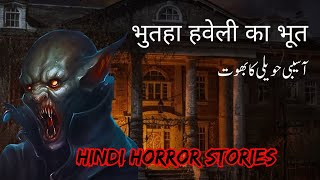 भुतहा हवेली का भूत | آسیبی حویلی کا بھوت | Hindi Horror Stories