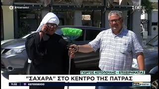 Σαχάρα το κέντρο της Πάτρας