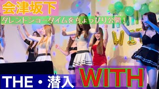 【フィリピンパブ】福島県会津坂下町 WITHに潜入！タレントショータイムを撮影！