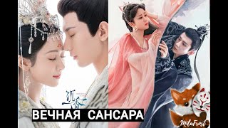 Клип к Дораме: Вечная Сансара//Chen xiang ru xie Immortal Samsara   - OPEN OCEAN