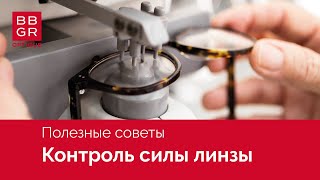 Контроль оптической силы в мультифокальных и разгрузочных линзах