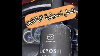 حل مشكله صرفية البانزين