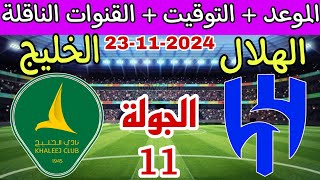 موعد مباراة الهلال والخليح القادمة في الجولة 11 من دوري روشن السعودي والقنوات الناقلة والترتيب