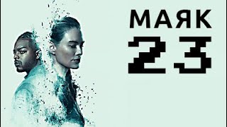 Маяк 23: РАЗБОР СЕРИАЛА