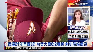 【12強】睽違21年再贏球！ 台美大戰8：2獲勝 創史詩級戰役【房業涵晚報】 2024／11／22@newsebc