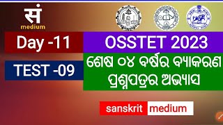 test 9 , sanskrit Grammar question, grammar practice set, sanskrit Grammar, #osstet_sanskrit