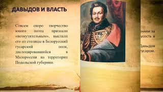 "История России в лицах: Отечественная война 1812 года. Денис Давыдов"