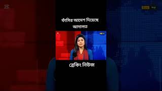 চিন্ময় দাস কে ফাসি দিয়েছে #bnp #khaledazia