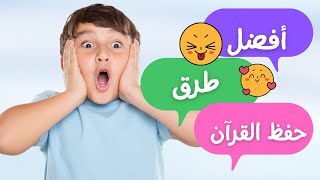 تجميعة لأفضل طرق فى حفظ القرآن الكريم  طرق مجربة ومضمونه