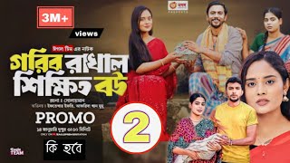 Gorib Rakhal Shikkhito Bou 2 | গরিব রাখাল শিক্ষিত বউ 2 পর্ব সবার আগে দেখুন কি করতে চলেছে