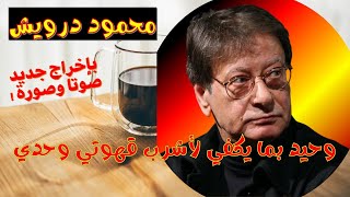 وحيد بما يكفي لأشرب قهوتي وحدي || محمود درويش