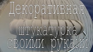 Декоративная штукатурка своими руками из обычной шпаклевки в стиле Лофт!!!