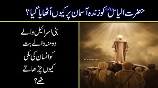 Story Of Prophet Hazrat Ilyas (AS) | اللہ کے نبی حضرت الیاس کا واقعہ | Urdu/Hindi | UB Islamic TV