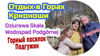 ГОРНЫЙ ПОСЕЛОК ПОДГУЖИН В ГОРАХ КРКАНОШИ.ДЮРЯВА СКАЛА.DZIURAWA SKAŁA.WODOSPAD PODGÓRNEJ #FamilyMinka