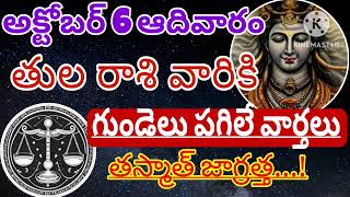 తులారాశికి | 05 october 2024 | శనివారం రాశిఫలాలు | telugu daily astrology | rojuvari rasi phalalu