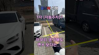 신형 BMW (T자) "자동 주차"  과연..?